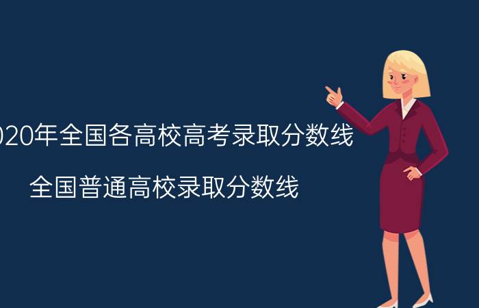 2020年全国各高校高考录取分数线（全国普通高校录取分数线 2020年上册）